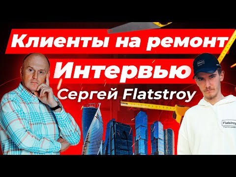 Видео: Интервью: Кейс ремонт квартир | Клиенты на ремонт квартир Яндекс Директ | Заявки на ремонт квартир