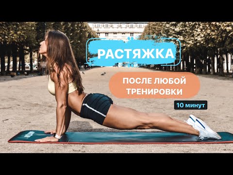 Видео: Растяжка после ЛЮБОЙ тренировки