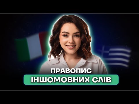 Видео: Правопис іншомовних слів за 40 хвилин