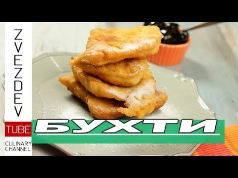 Видео: Бухти- от бабиния тефтер! Винаги сполучливи! - || Рецепти от България ||