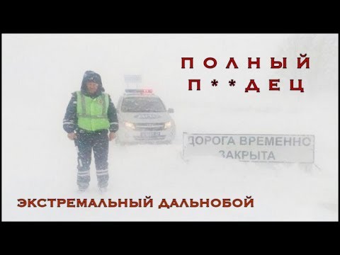 Видео: Этого БОИТСЯ каждый дальнобойщик: Застряли на трассе!
