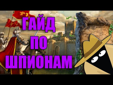 Видео: Полный ГАЙД по ШПИОНАМ в игре "РЫЦАРИ ЧЕСТИ" // KNIGHTS OF HONOR