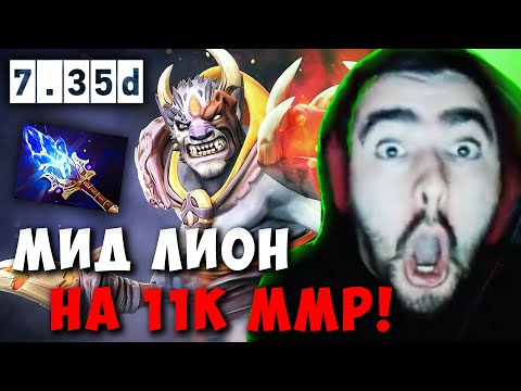 Видео: STRAY МИДОВЫЙ ЛИОН НА 11К ММР ! СТРЕЙ LION ПАТЧ 7.35 D carry mid dota ! Лучшее со Стреем