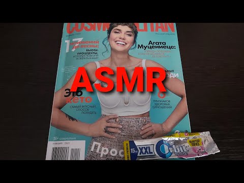 Видео: ASMR - Журнал "COSMOPOLITAN февраль 2021 - шёпот,жвачка