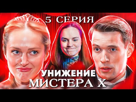 Видео: Мистер Х унижается на протяжении 2 часов 49 минут