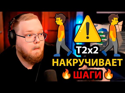 Видео: РЕБЕНОК пришел в КВАРТИРУ T2x2 / младенческий НЮАНС T2x2 / ЧИТЕРИТ в норме шагов