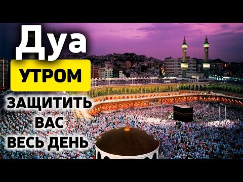 Видео: УТРЕННИЙ ДУА أذكار الصباح НАЧНИ ДЕНЬ С ЭТОГО ДУА - защита от всего плохого!