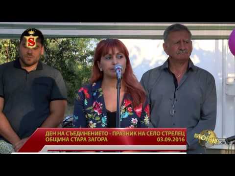 Видео: ДЕН НА СЪЕДИНЕНИЕТО   ПРАЗНИК НА СЕЛО СТРЕЛЕЦ ОБЩИНА СТАРА ЗАГОРА 03 09 2016