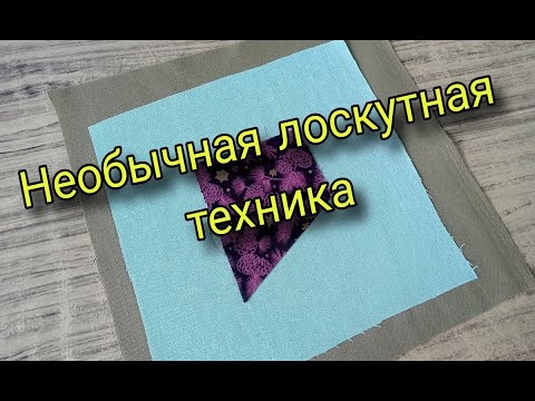 Видео: Лоскутное шитье новым способом. Пэчворк для начинающих