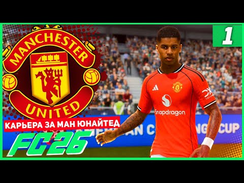 Видео: FC 26 КАРЬЕРА ЗА МАНЧЕСТЕР ЮНАЙТЕД #1 - ОН ВЕРНУЛСЯ ЧТОБЫ ВЫБИТЬ МЕСТО В ОСНОВЕ ?!?!