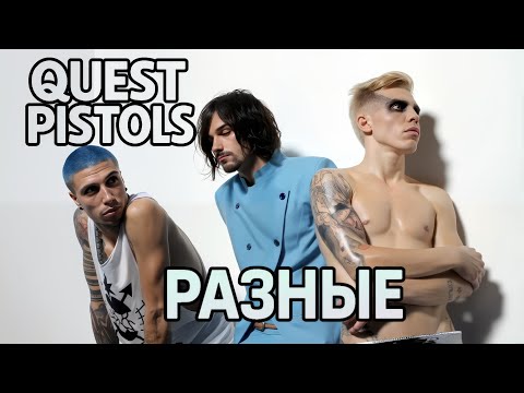 Видео: Quest Pistols  - Разные