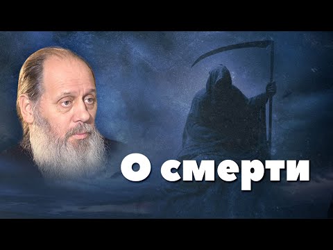 Видео: Загробная жизнь. О смерти (о. Владимир Головин)