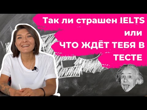 Видео: IELTS: ЧТО ИМЕННО ЖДЁТ ТЕБЯ В ТЕСТЕ? Что надо делать? Баллы? Сложность? Почему эссе важнее?