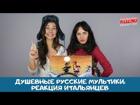 Видео: Итальянцы смотрят советские душевные мультики