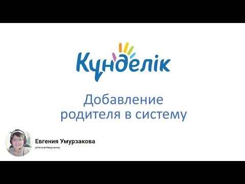 Видео: Добавление родителя в систему (Kundelik.kz)