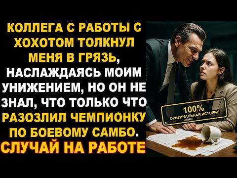 Видео: ХУЛИГАН унизил меня на работе, он не знали, что я - ЧЕМПИОН по боевому САМБО. История из жизни