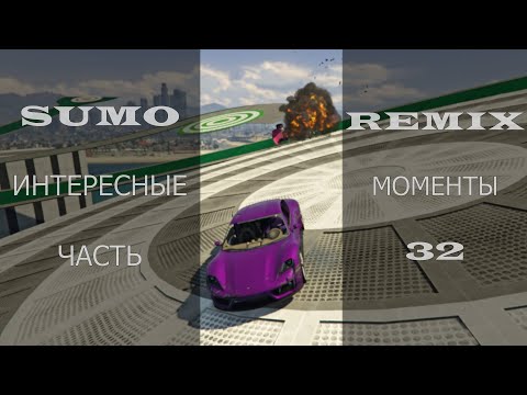 Видео: GTA V: SUMO REMIX, ИНТЕРЕСНЫЕ МОМЕНТЫ, ЧАСТЬ 32 / INTERESTING MOMENTS, PART 32 #gta #sumoremix