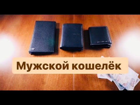 Видео: Мужской кошелек, портмоне, бумажник. Как носить, в чем хранить деньги?