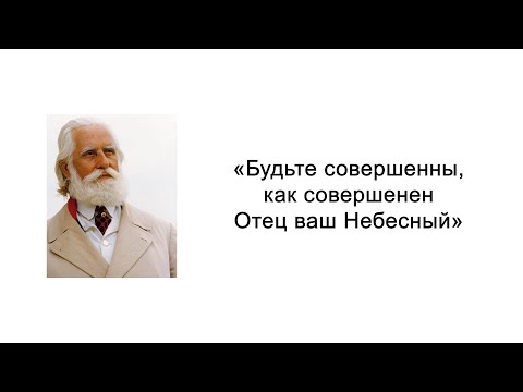 Видео: Будьте совершенны, как совершенен Отец ваш Небесный. Вы Боги. Омраам Микаэль Айванхов