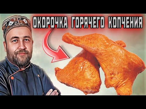 Видео: Окорочка горячего копчения  Просто и вкусно  Эксперимент