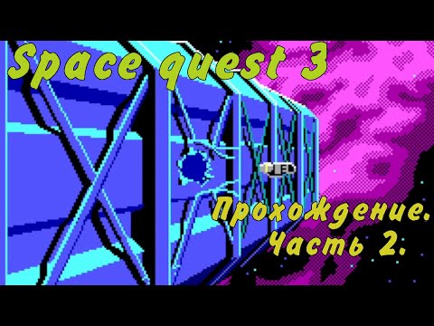 Видео: Прохождение Space quest 3.(Sierra) Часть 2 - Побег.
