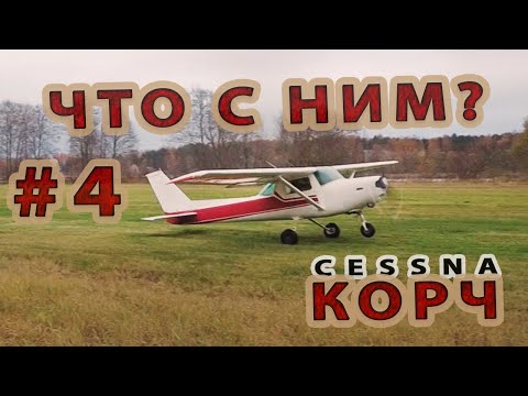 Видео: #4 CESSNA-150 КОРЧ. Большой разбор.