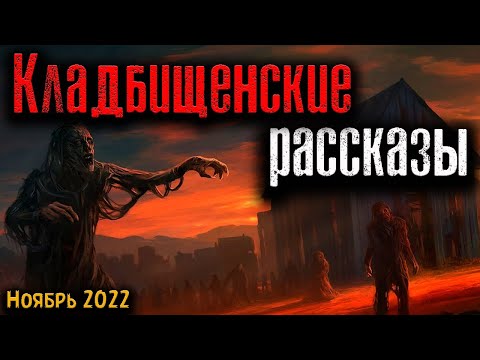Видео: КЛАДБИЩЕНСКИЕ РАССКАЗЫ | Страшные истории