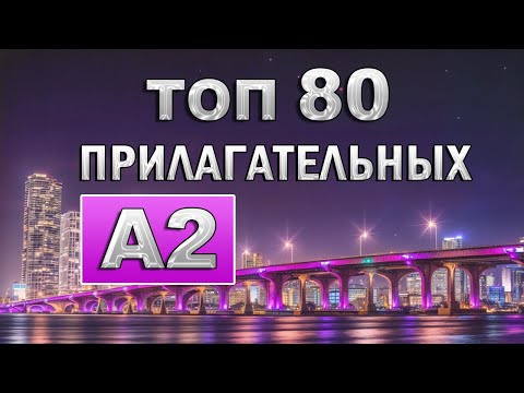 Видео: АНГЛИЙСКИЕ ПРИЛАГАТЕЛЬНЫЕ A2 С ПРИМЕРАМИ | Как выучить английский язык для начинающих, английский А2