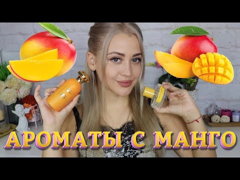 Видео: АРОМАТЫ С НОТОЙ МАНГО