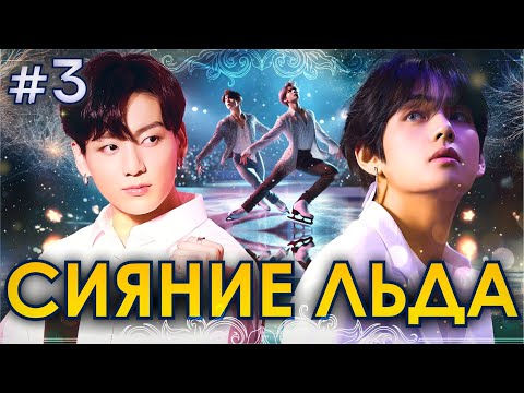 Видео: СИЯНИЕ ЛЬДА🧊💜• 3 Часть • Озвучка ФФ ВИГУКИ • Фанфики БТС