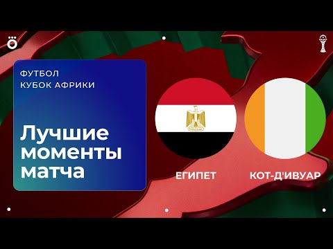 Видео: Египет – Кот-д'Ивуар | Кубок африканских наций-2025. Обзор матча 1/4 финала