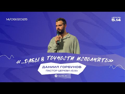 Видео: ... Дабы в точности исполнять | Даниил Горбунов
