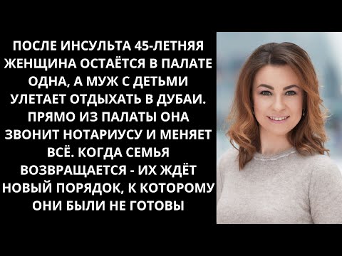 Видео: Он уехал «на отдых», пока она лежала в больнице. Прямо из палаты она звонит нотариусу и меняет всё.