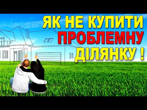 Видео: ЯК ВИБРАТИ ЗЕМЕЛЬНУ ДІЛЯНКУ для будівництва будинку? ОСНОВНІ КРИТЕРІЇ!