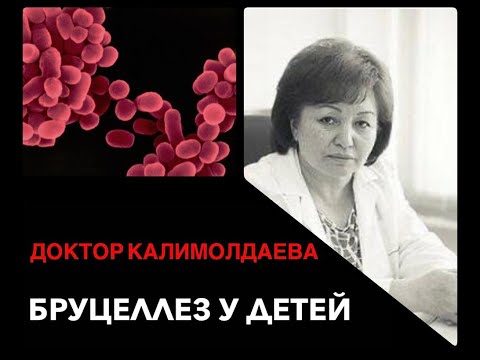 Видео: Бруцеллез у детей