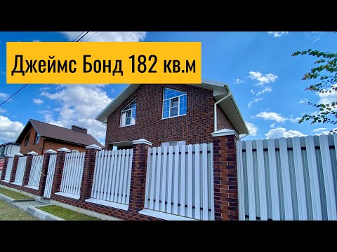 Видео: Дом Джеймс Бонд 182 кв.м 2-этаж. в Медовке