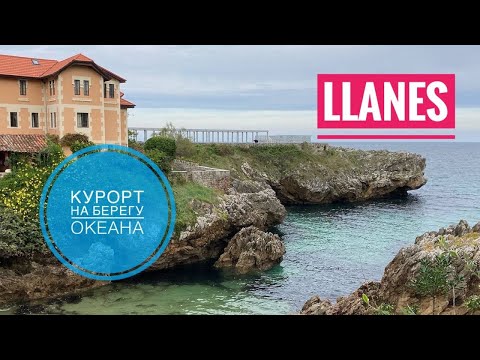 Видео: # 254 Llanes. Курортный Город На Берегу Океана. Красивый Город На Побережье Астурии. Льянес