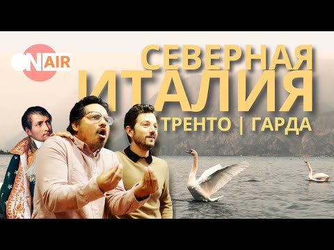 Видео: 📅 Северная Италия - озеро Гарда и Тренто | #5 2024
