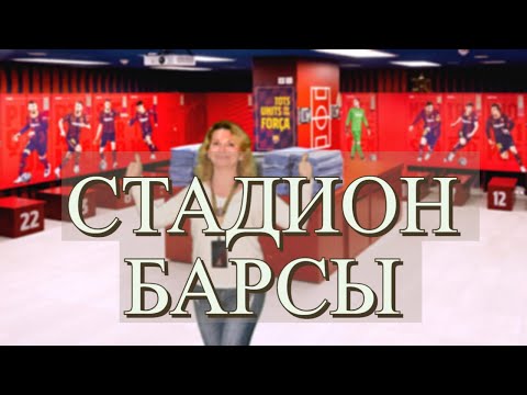 Видео: СТАДИОН БАРСЫ КАМП НОУ. CAMP NOU СЕЙЧАС И В БУДУЩЕМ