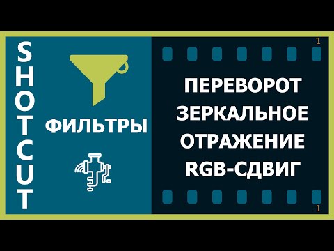 Видео: 13. Shotcut. Фильтры (Переворот, Зеркальное отражение, RGB-сдвиг)