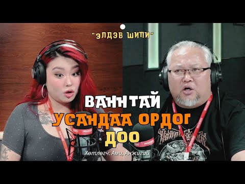 Видео: Элдэв шипи | 2025-03-25 | Ваннтай усандаа ордог доо