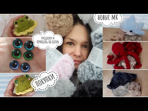 Видео: Сколько игрушек продала и сколько заработала / меховая пряжа и красивые глазки / новые мастер классы