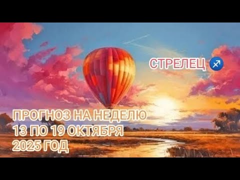 Видео: СТРЕЛЕЦ ♐ ПРОГНОЗ НА НЕДЕЛЮ С 13 ПО 19 ОКТЯБРЯ 2025 ГОД.