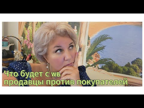 Видео: Как меняется WB, что теперь будет: обсуждаем с Оксаной, кто прав, покупки обед и отбивные для Ивана!