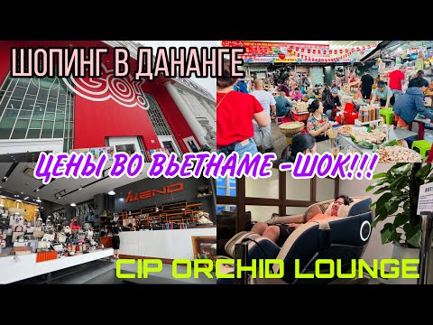 Видео: ДАНАНГ-РАЙ ДЛЯ ШОПИНГА ! / ОБЗОР МАГАЗИНОВ / ГИПЕРМАРКЕТ GO! DANANG / КРУТОЙ CIP ORCHID-ЛАУНДЖ