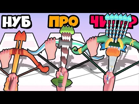 Видео: 🔥ВАУ! ЭТО ЛУЧШИЙ ЛУК В МИРЕ ЭВОЛЮЦИЯ ЛУКА СО СТРЕЛАМИ Bow Smash