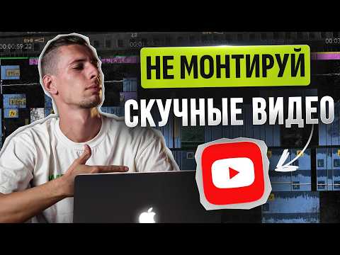 Видео: Как смонтировать идеальное видео - Полный гайд в одном видео!