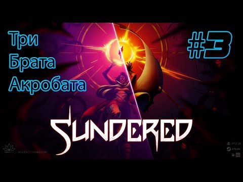 Видео: SUNDERED: ELDRITCH EDITION #3►ПЕРВЫЙ СЛОЖНЫЙ БОСС (ПОЛНОЕ ПРОХОЖДЕНИЕ)