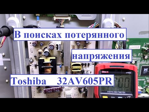Видео: Непериодически выключается Toshiba 32AV605PR или поиски потерянного напряжения.