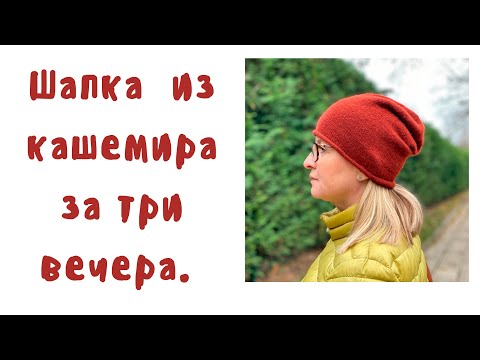 Видео: Простая шапка спицами за три вечера. Шапка бини из кашемира Loro Piana Coarsehair Cashmere 100%